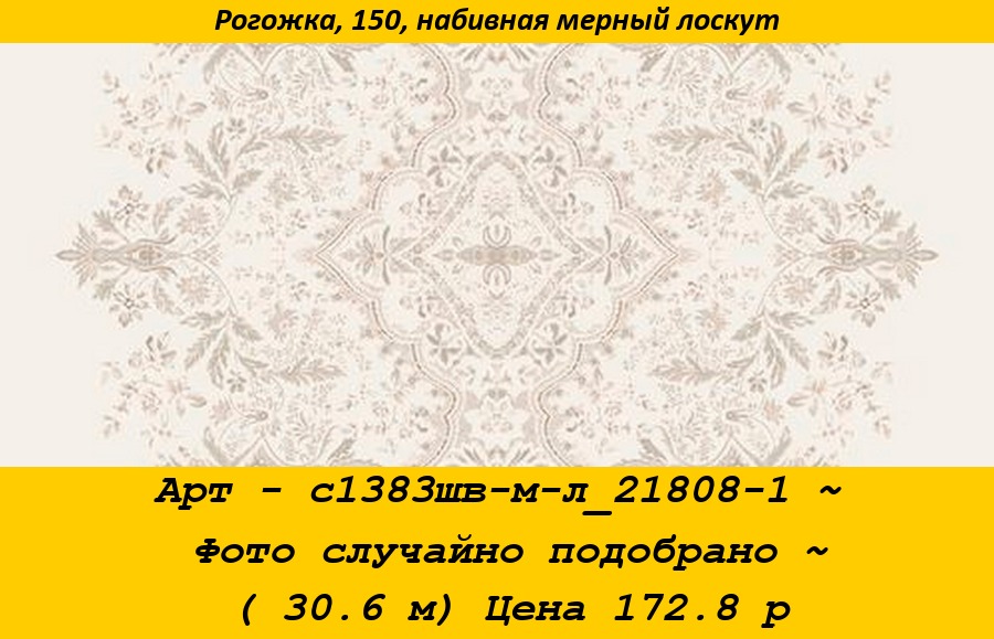 Арт - с1383шв-м-л_21808-1 ~ Фото случайно подобрано ~ ( 30.6 м) Цена 172.8 р.jpg